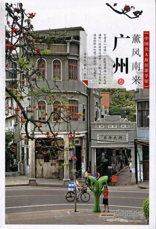 薰风南来:广州卷 蔡国兆撰文·摄影 黄山书社 9787546132174 历史 书籍