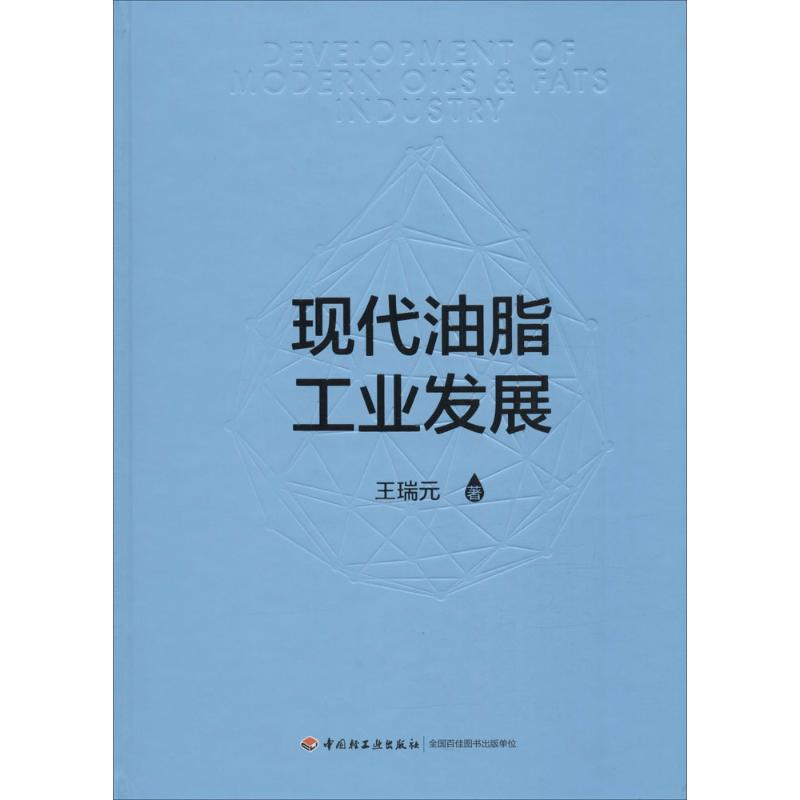 现代油脂工业发展 王瑞元 书籍