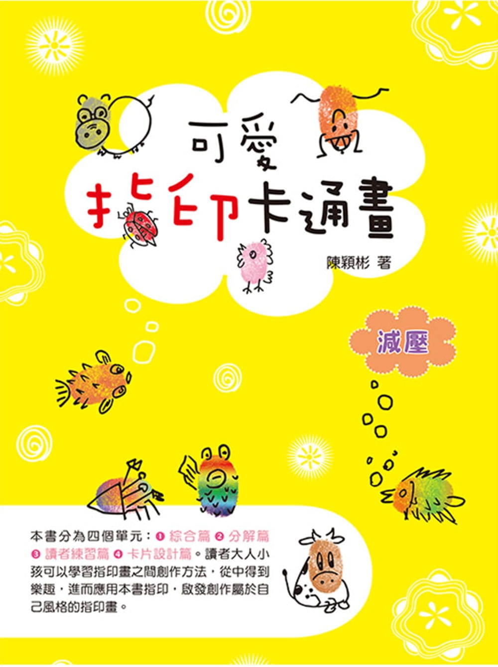 预售 原版进口书 陈颖彬可爱指印卡通画三艺文化