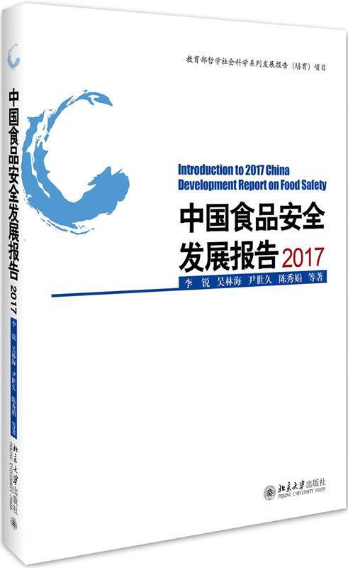 中国食品安全发展报告2017