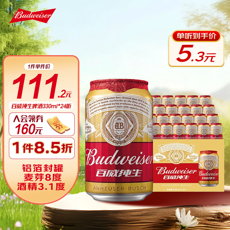 百威（Budweiser）淡色拉格纯生高端小麦啤酒 经典醇正 冰点清爽 330mL 24罐 整箱装