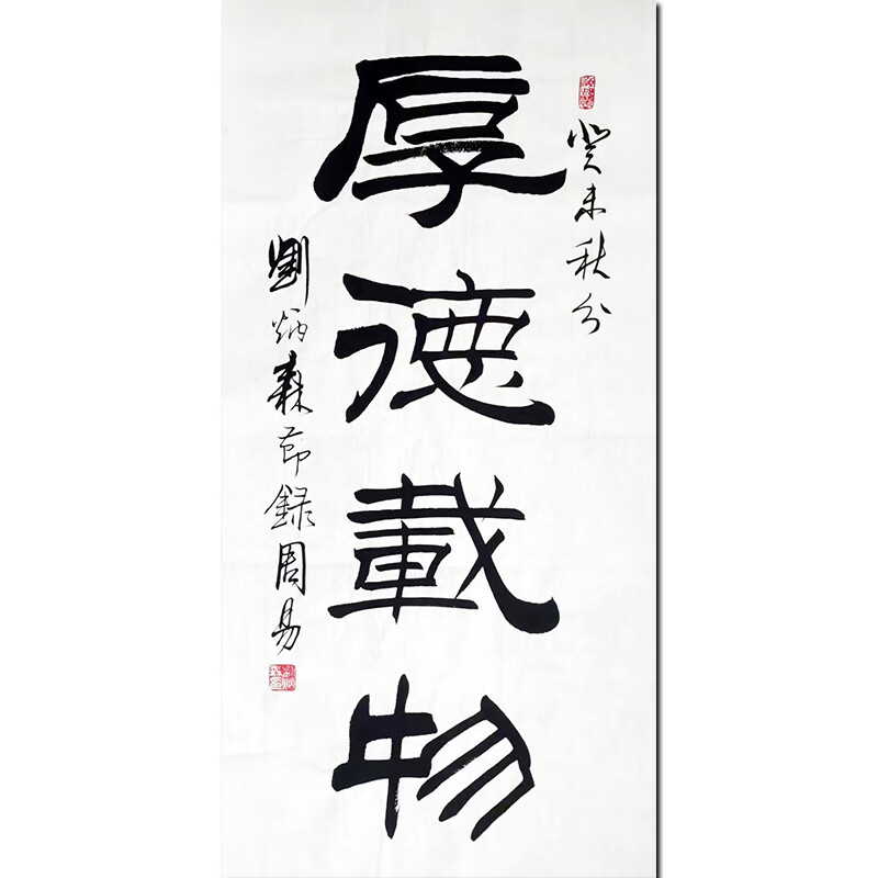 当代著名隶书大家 刘炳森【厚德载物】 三尺50*100cm