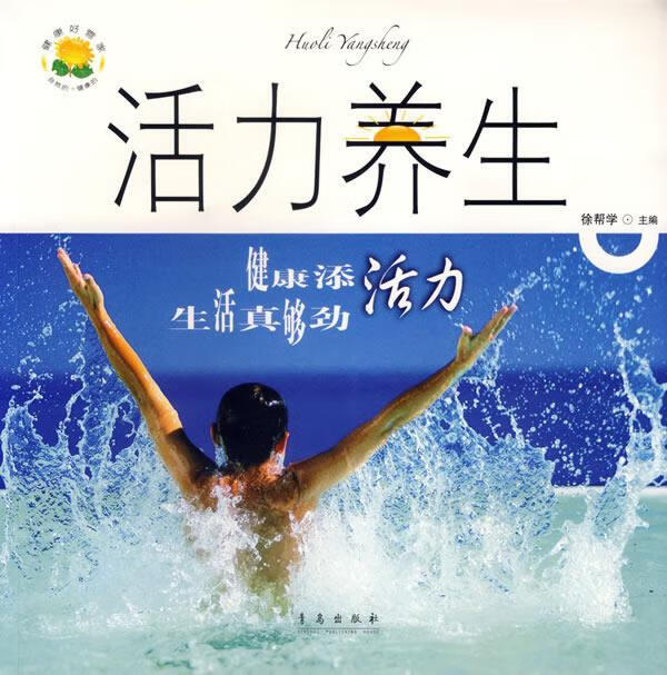 活力养生:健康添活力·生活真够劲【正版好书,下单速发】