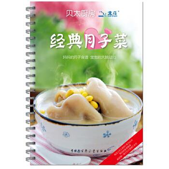 贝太厨房 经典月子菜 《贝太厨房》工作室 著【正版书】