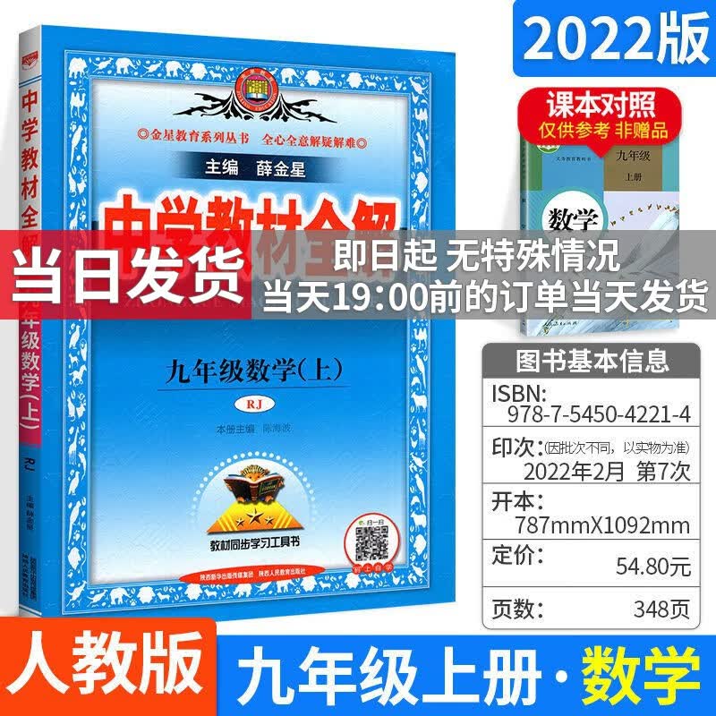科目自选】薛金星初中学教材全解九年级上下册初三全套课本教材解读教辅导资料书 上册数学 RJ版