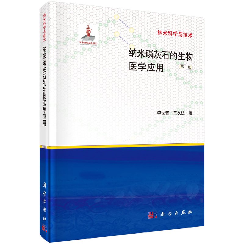 纳米磷灰石的生物医学应用 第二版