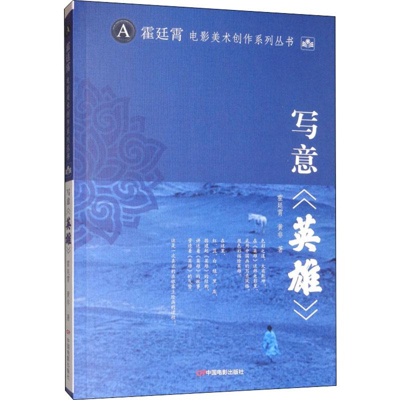 写意《英雄》 霍廷宵,黄非 书籍