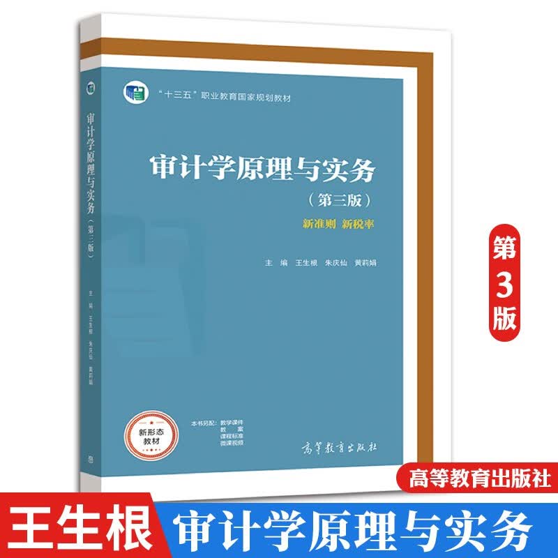 审计学原理与实务（第三版） 王生根 朱庆仙 黄莉娟 高等教育出版社