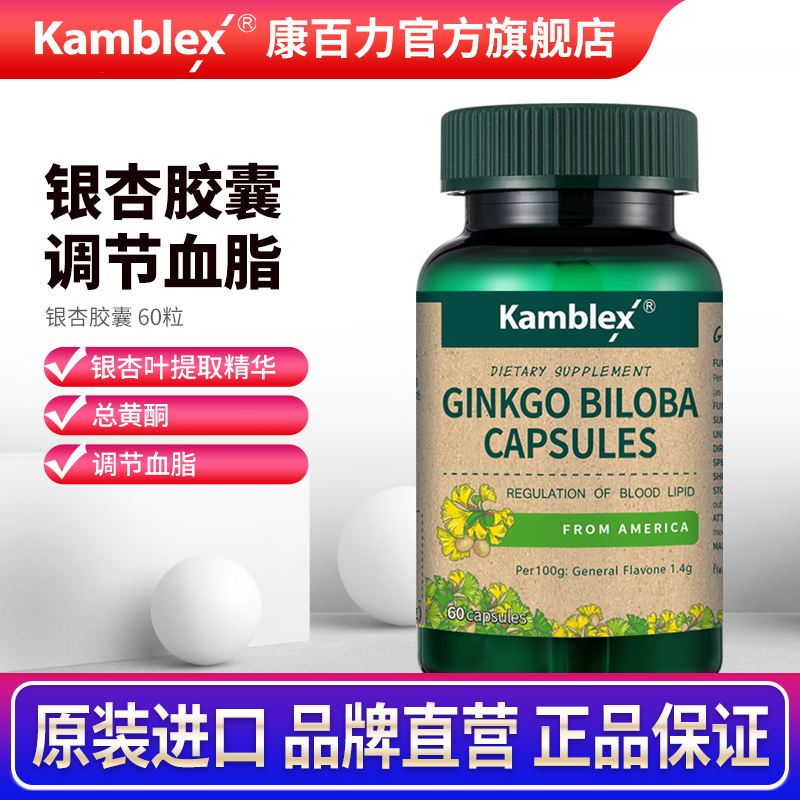 康百力 美国进口银杏叶胶囊 中老年调节血脂保健品 720mg*60粒 1瓶装
