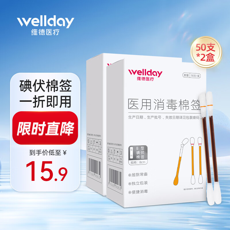 维德（WELLDAY）医用碘伏棉签碘伏棉棒酒精消毒液无菌一次性婴儿伤口棉球 碘伏棉签【50支*2盒】