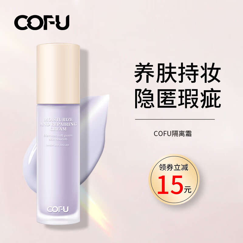 COFUcofu隔离霜隐匿瑕疵修饰毛孔保湿持久养肤提亮肤色不卡粉 紫色