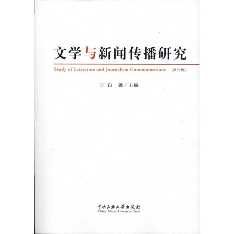 文学与新闻传播研究.第六辑 白薇 作 书籍