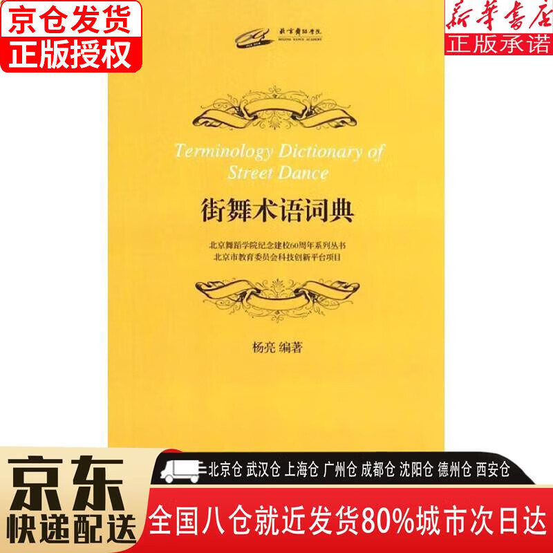 【新华书店全新正版】街舞术语词典