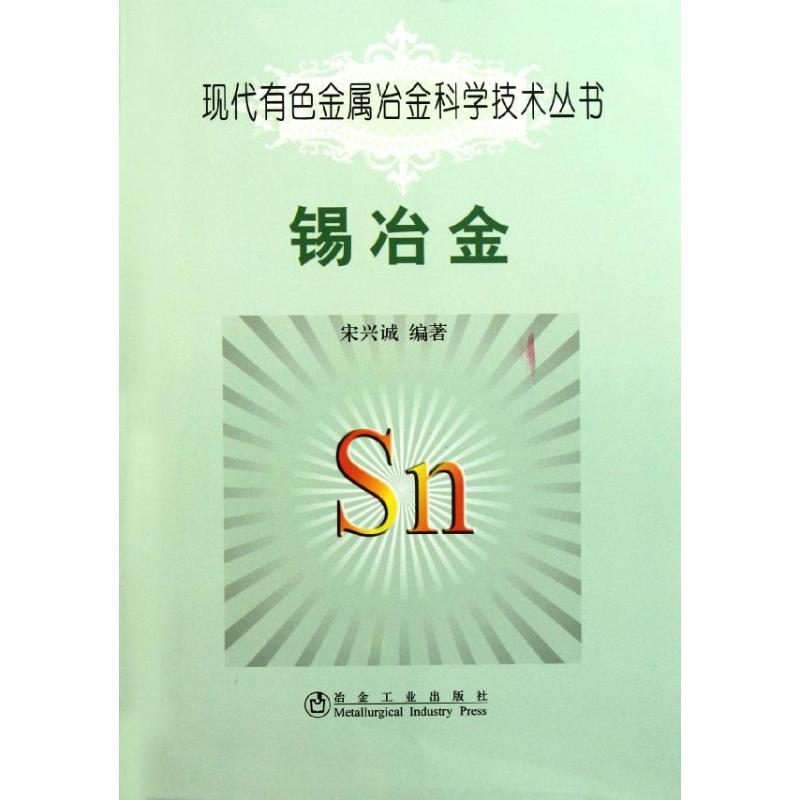 锡冶金 宋兴诚 作 书籍