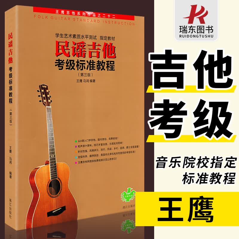 吉他考级标准教程第三版标准教材初学者入门零基础自学曲谱指弹流行