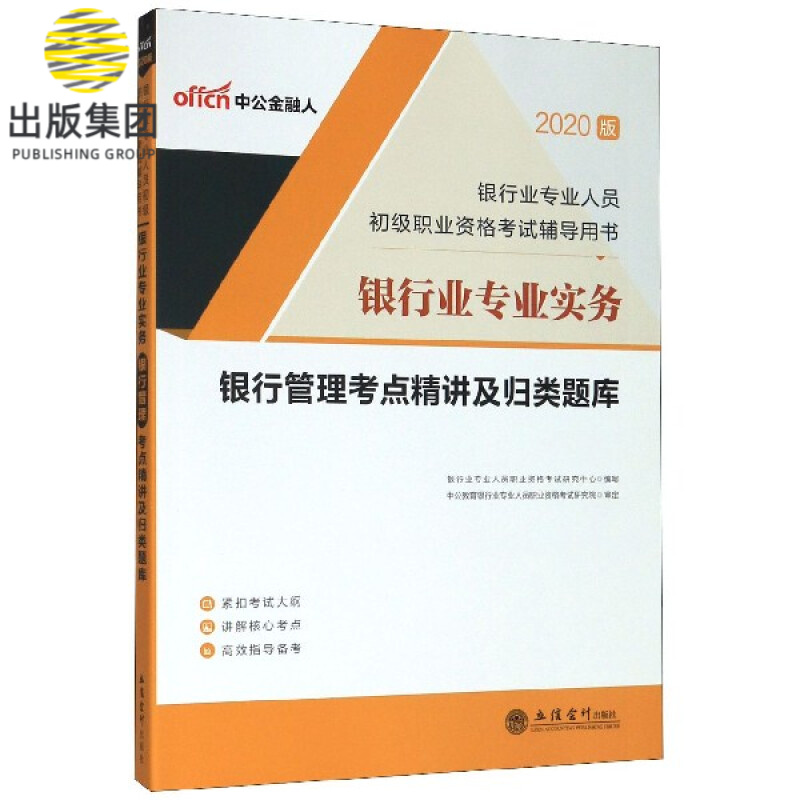 银行业专业实务银行管理考点精讲及归类题库(2020版银行业专业人员初级职业资格考试辅