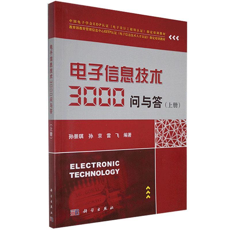 电子信息技术3000问与答/孙景琪/科学出版社/9787030386052/电子与通信/书籍
