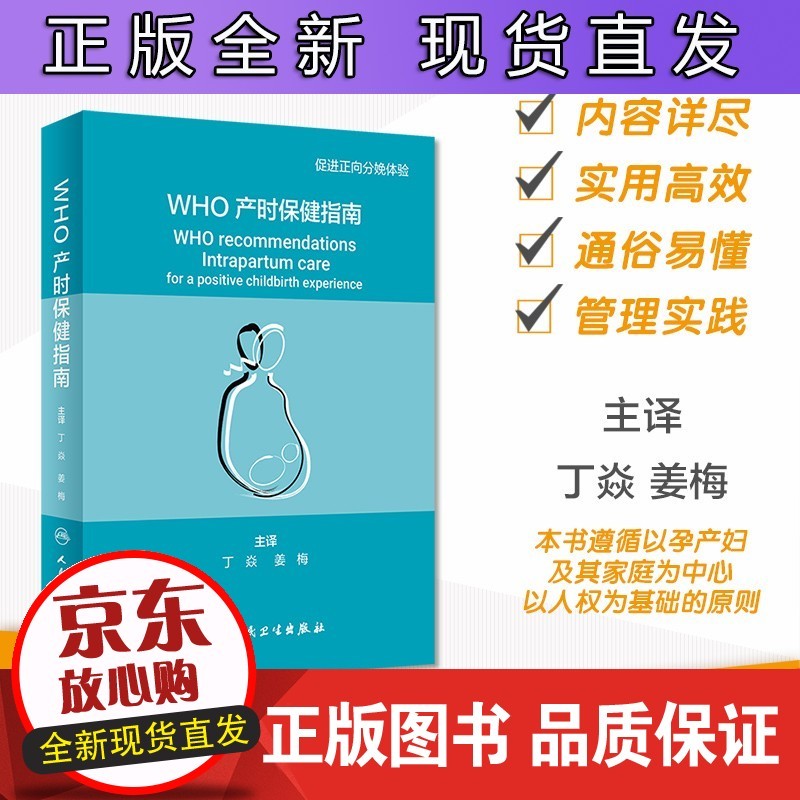 who产时保健指南 医学保健 妇产科学 促进正向分娩体验 丁焱 姜梅 主