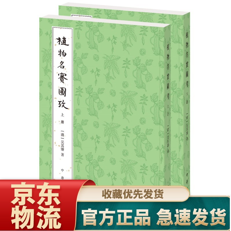 植物名实图考（整理本·附植物名称、人名、地名、引书索引·全2册）