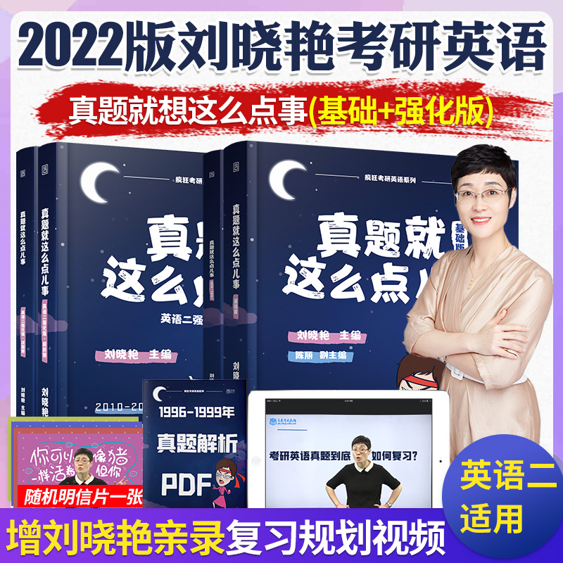刘晓艳2022疯狂考研英语二真题就这么点事 基础版+强化版 2000-2021年考研英语二历年真题