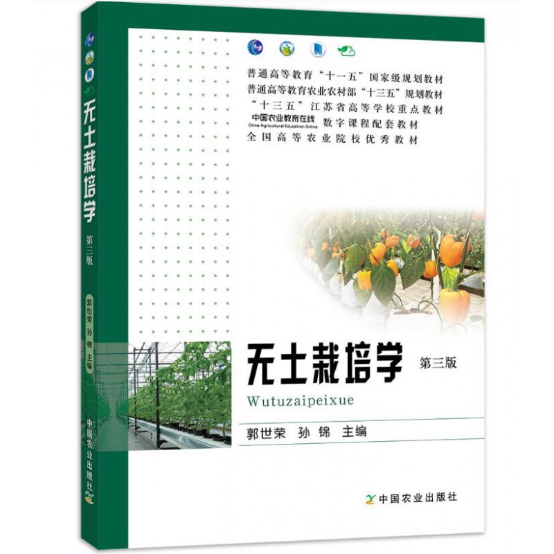 无土栽培学(第三版3版)郭世荣主编 无土
