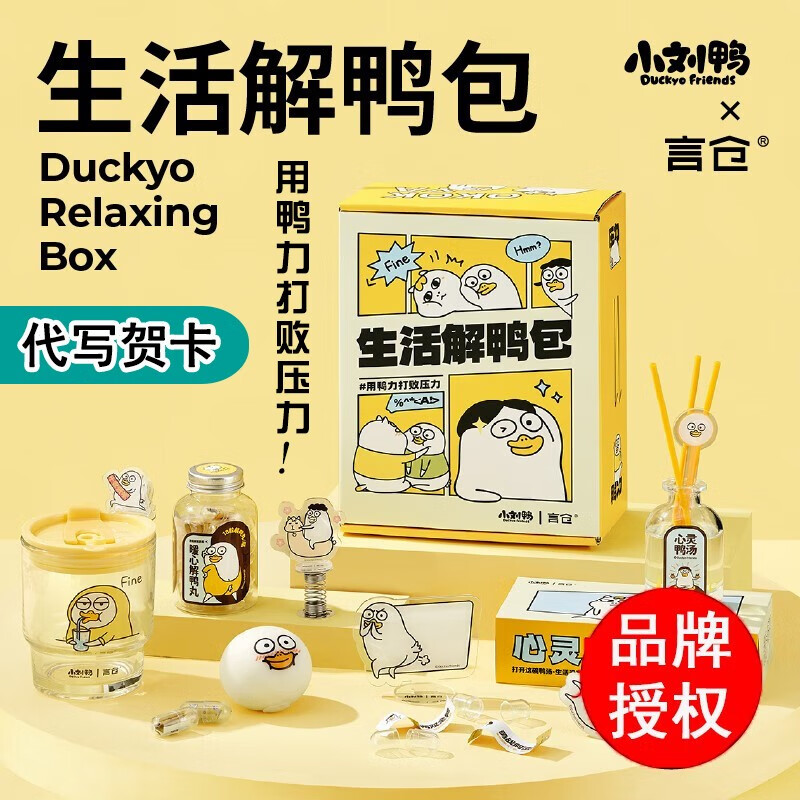 小刘鸭联名系列礼盒生活解鸭包情侣朋友男女学生实用可爱有意思生日礼物