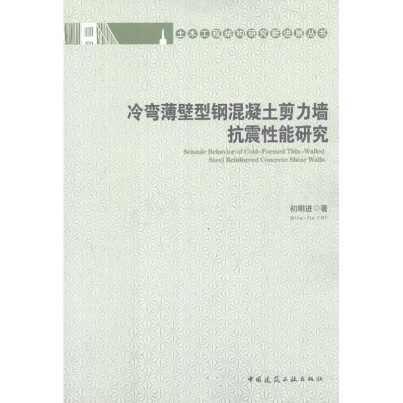 冷弯薄壁型钢混凝土剪力墙抗震性能研究