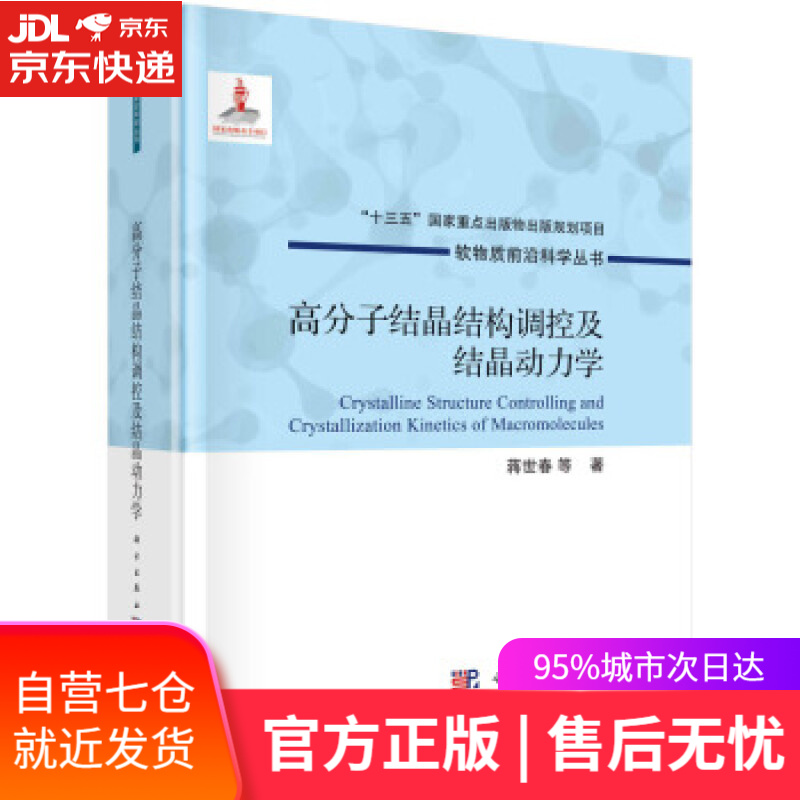 【新华书店】高分子结晶结构调控及结晶动力学 蒋世春等 著 科学出版社