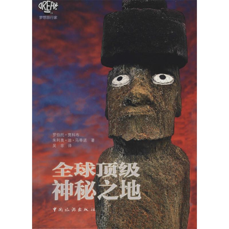 全球顶级神秘之地