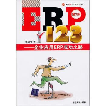 ERP123:企业应用ERP成功之路【正版图书，放心购买】