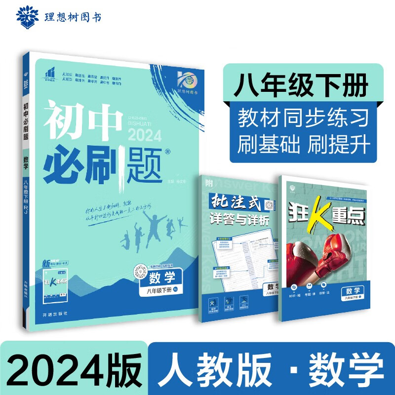 2024春初中必刷题 数学八年级下册 人教版 初二教材同步练习题教辅书 理想树图书