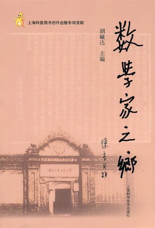 数学家之乡 胡毓达主编【正版】
