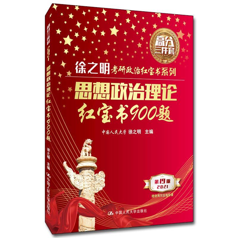 思想政治理论900题/徐之明/中国人民大学出版社有限公司/9787300277349/考试/书籍