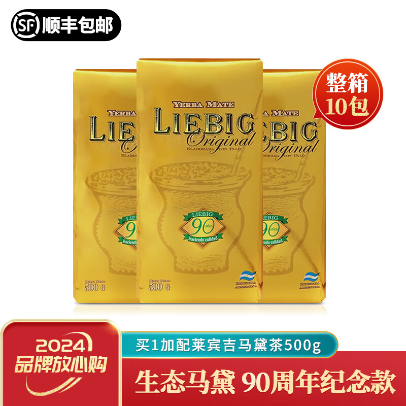 LIEBIG(整箱)阿根廷原装进口莱宾吉有梗马黛茶养生茶饮散装10包生态马黛