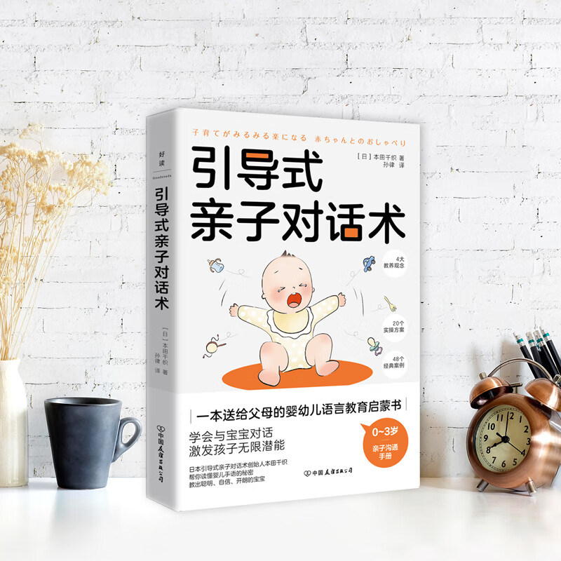 引导式亲子对话术 [日] 本田千织著 0~3岁亲子对话手册 日本引导式