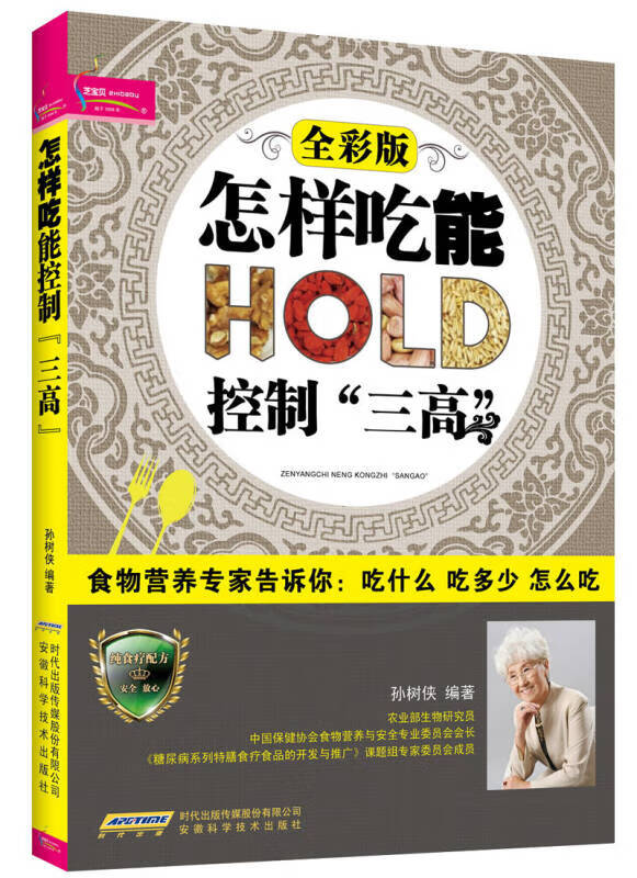 怎样吃能控制三高(全彩版)【正版图书,放心购买】
