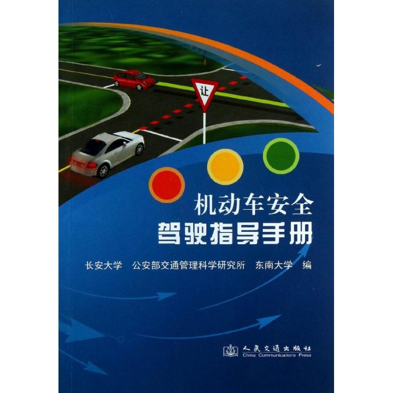 机动车安全驾驶指导手册