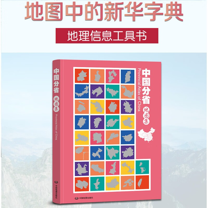 2023正版全新 中国分省地图集16开地图册 正版 国家地理 政区 交通 自然概况 旅游信息各省市使用感如何?