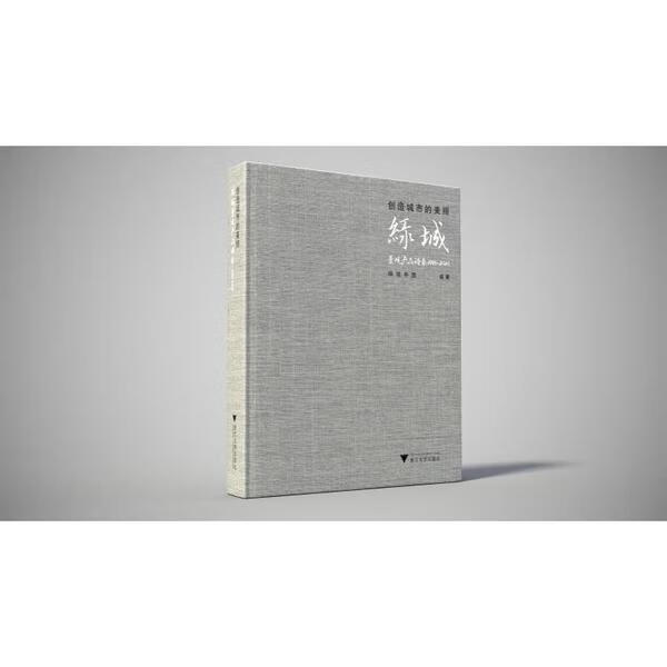 创造城市的美丽:绿城景观产品谱系(1995-2020) 绿城中国 浙江大学出版