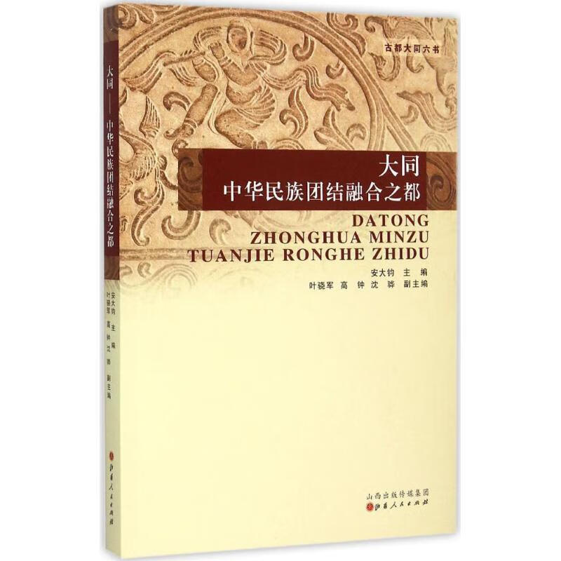 大同:中华民族团结融合之都 安大钧 山西人民出版社