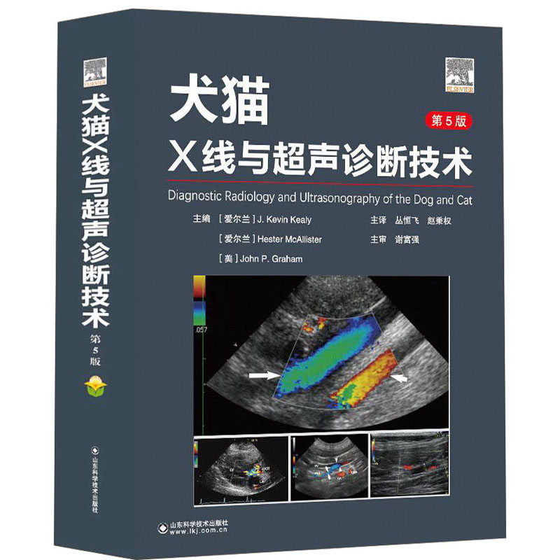 犬猫X线与超声诊断技术