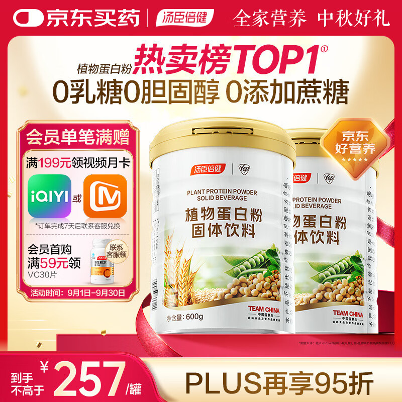汤臣倍健植物蛋白粉600g*2罐 成人男女补充蛋白质营养品补品 乳糖不耐受