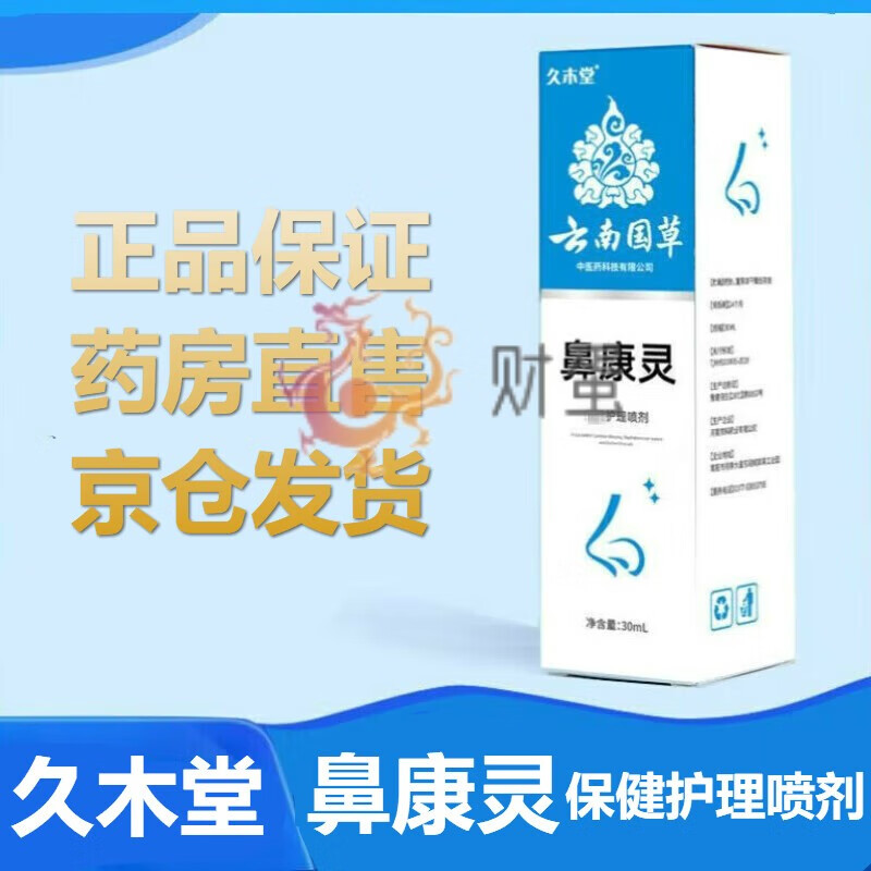 【药房直售】久木堂鼻康灵抑菌护理喷剂 30ml*瓶 云南国草用于抑制金