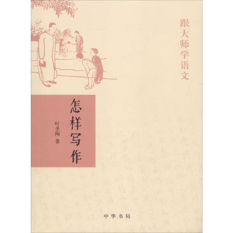 怎样写作 叶圣陶  书籍