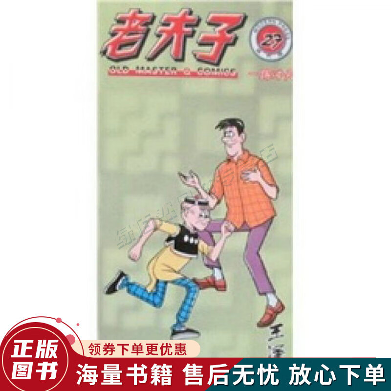 老夫子27:一踢冲天现代版