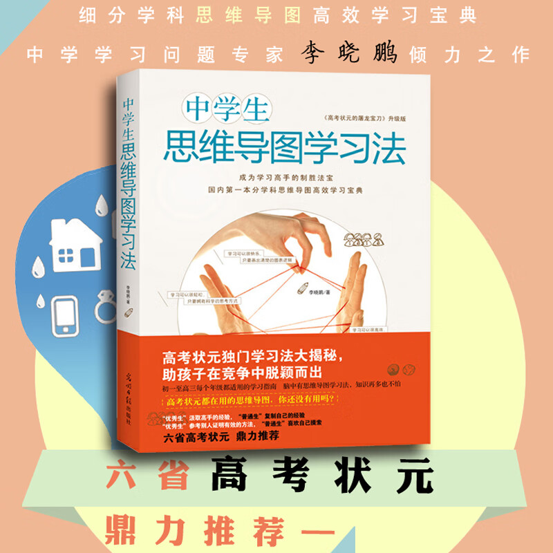 中学生思维导图学习法 李晓鹏著提升学习效率发散性导图初高中通用
