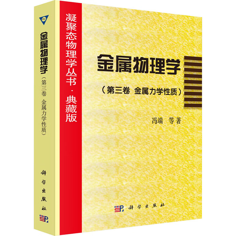 金属物理学(第3卷 金属力学性质) 图书