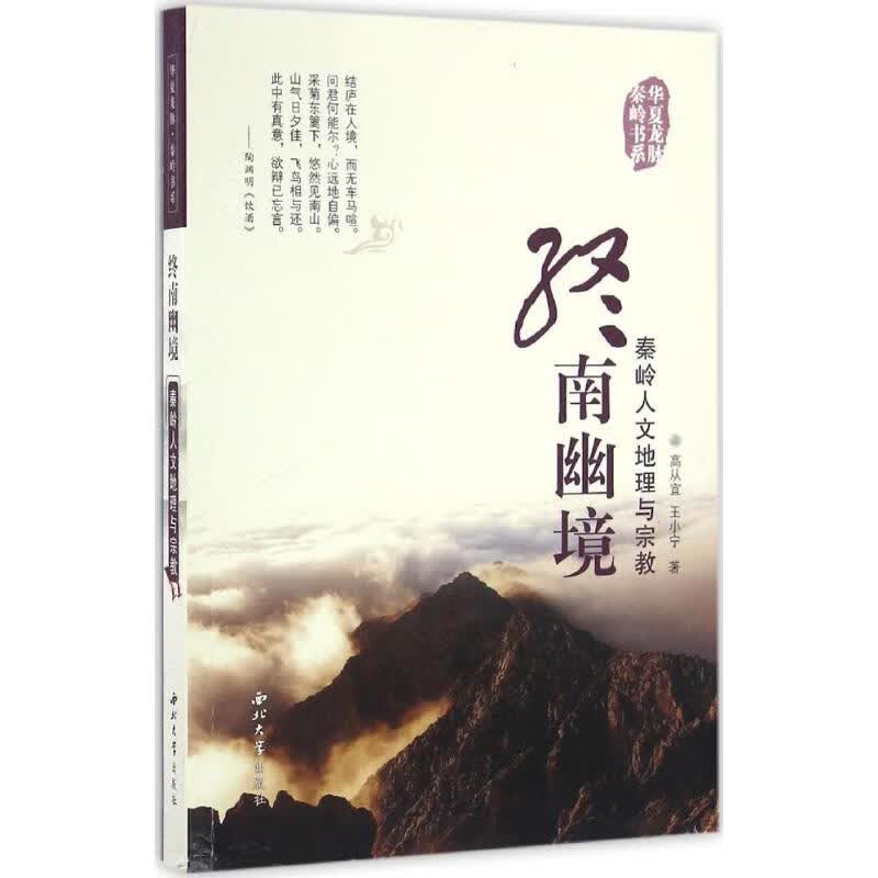 终南幽境 高从宜,王小宁 书籍