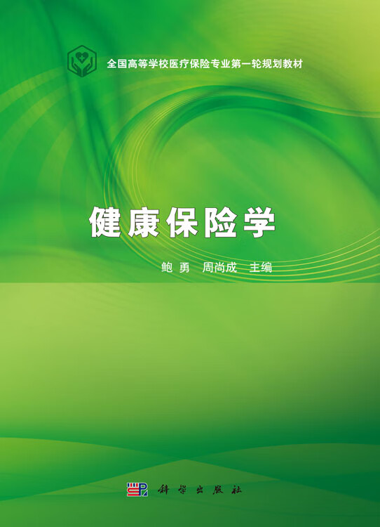 健康保险学鲍勇,周尚成