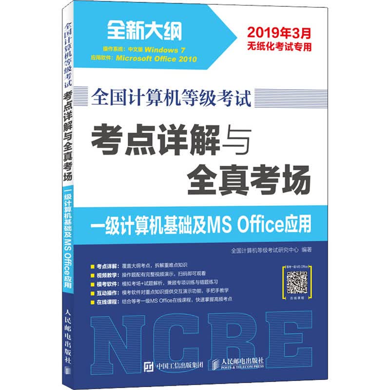 全国计算机等级考试考点详解与全真考场 一级计算机基础及MS Office应用 全国计算机等级考试研究中心 编 书籍